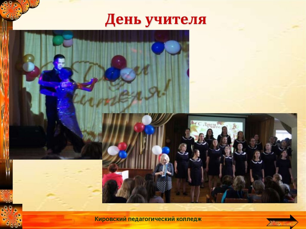 Сайт кировского педагогического колледжа