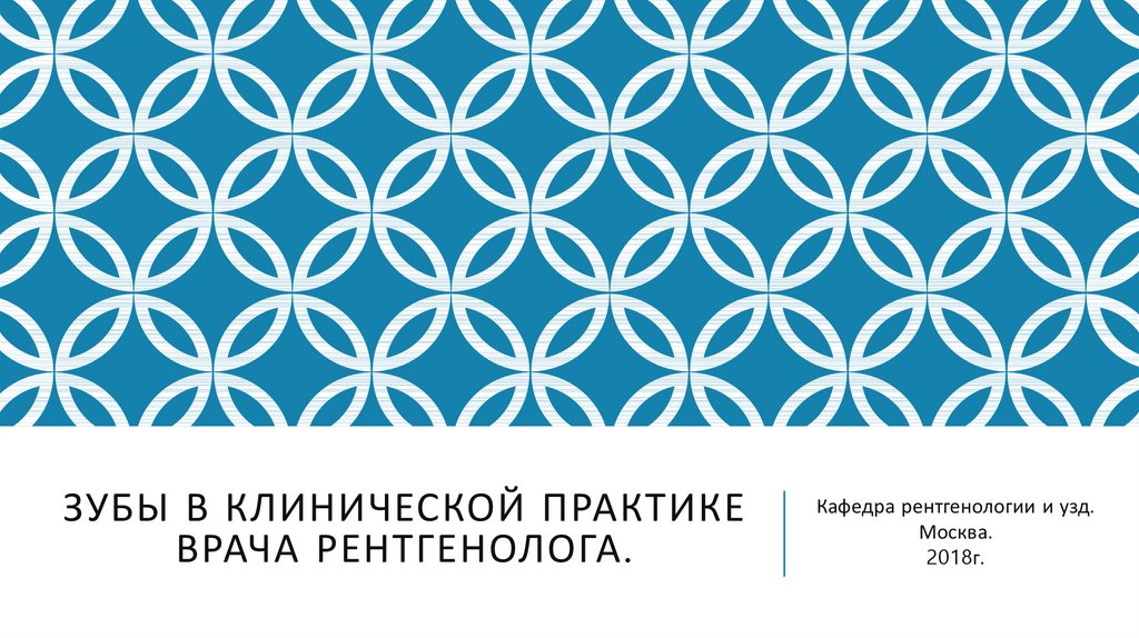 Зубы в клинической практике врача рентгенолога - презентация онлайн