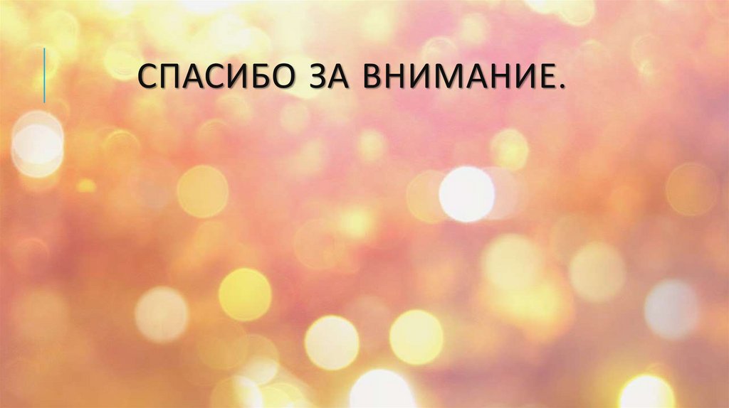 Спасибо за внимание.