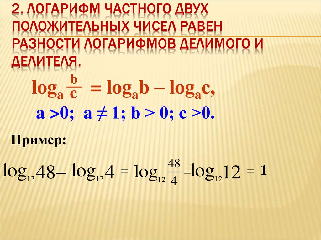 Чему равен натуральный. Разность натуральных логарифмов формула. Разность логарифмов с одинаковым основанием. Разносить логарифомов. Формула разности логарифмов.