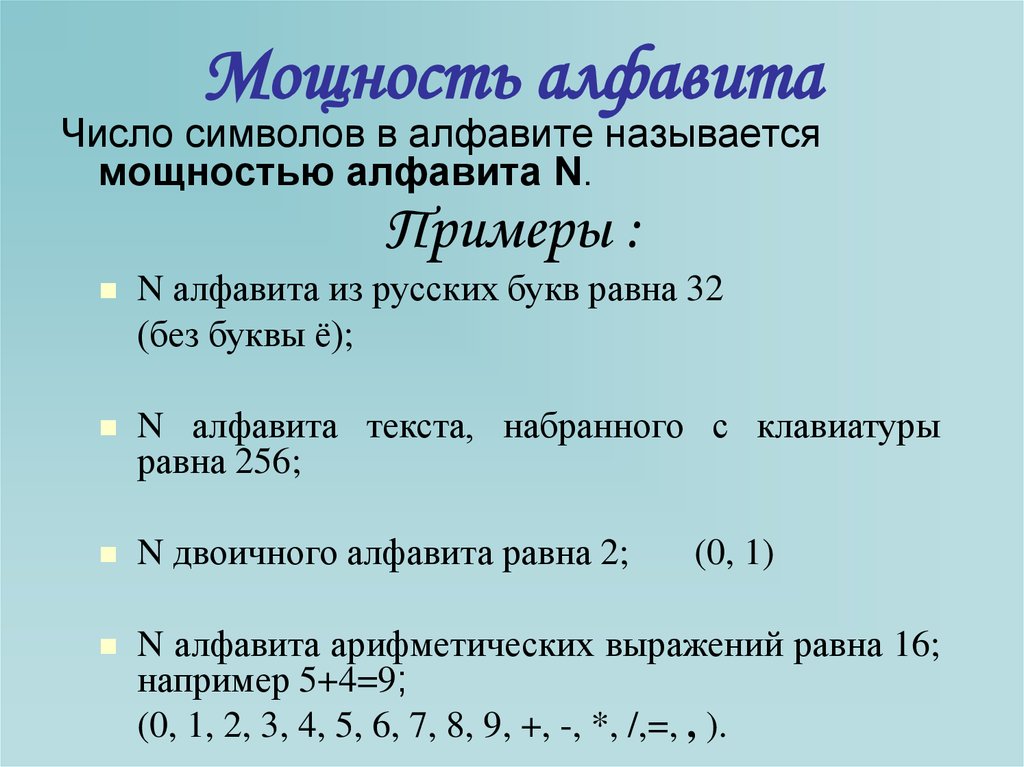 Мощность алфавита 64