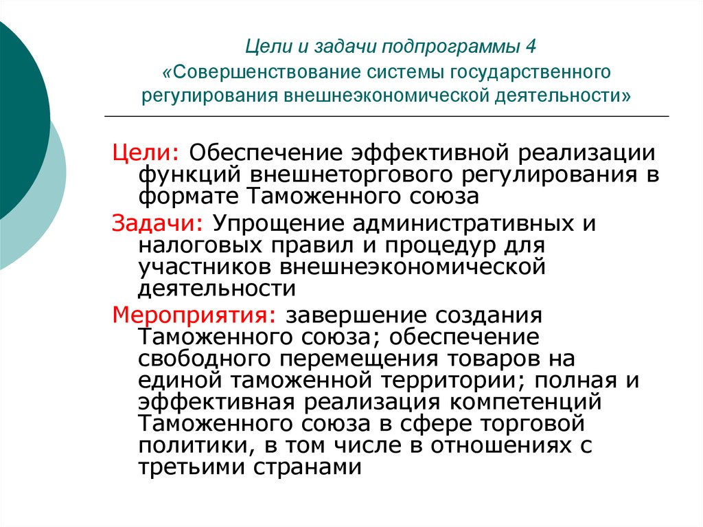 Задача регулирования. Цели и задачи регулирования ВЭД. Цели государственного регулирования ВЭД. Совершенствование системы государственного регулирования ВЭД.. Задачи государственного регулирования ВЭД.