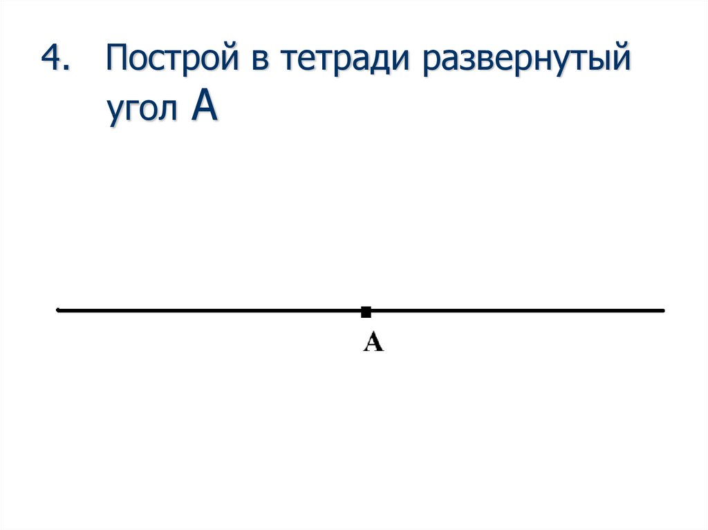 Развернутым углом называется угол если. Развёрнутый угол. развернутый угол рисунок. рисунок развернутого угла.