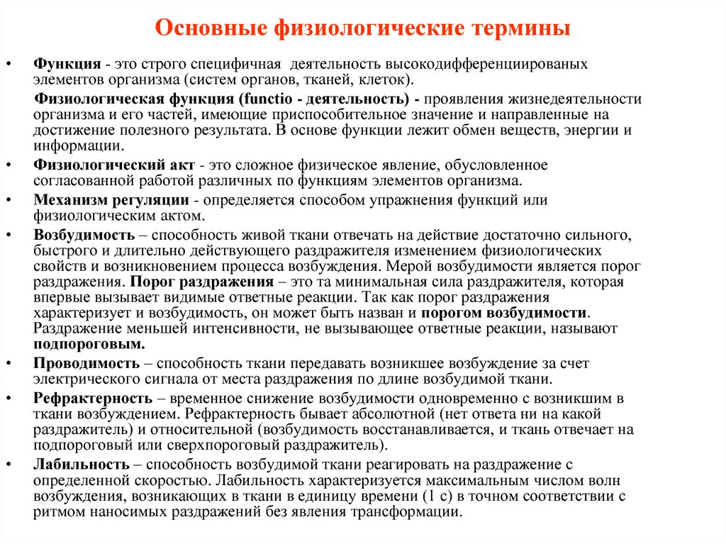 Термин организм. Физиологической функции клеток тканей органов и организма. Основные физиологические функции организма. Основные физиологические термины. Основные физиологические понятия.