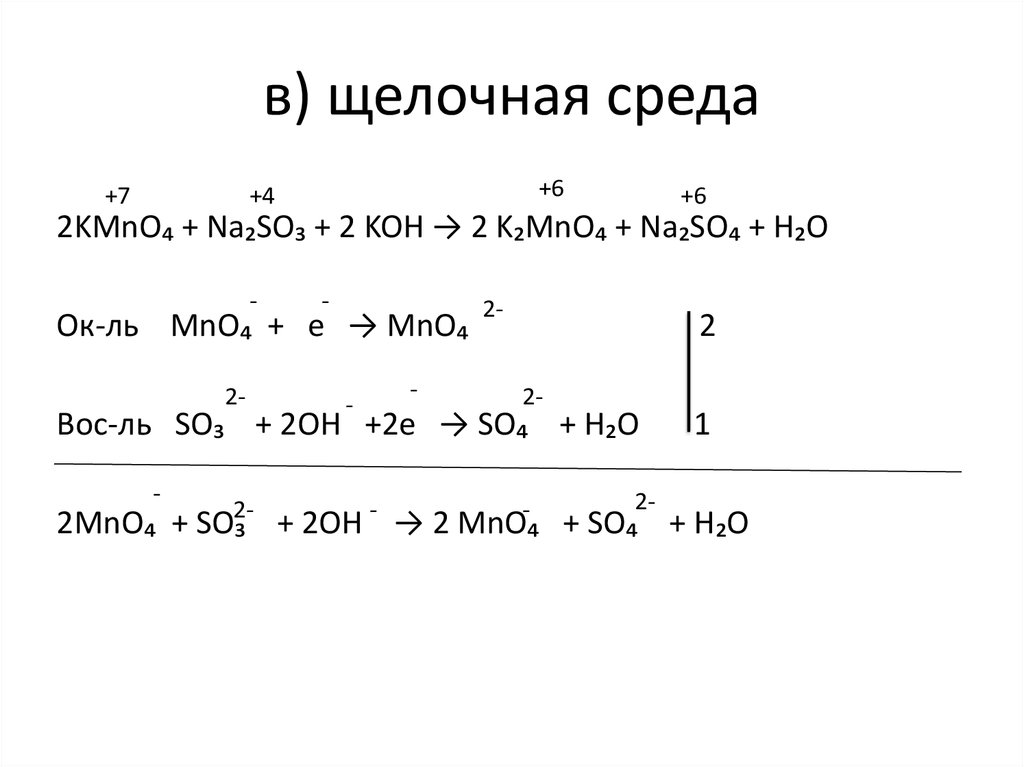 Kmno4 k2mno4 mno2 o2 реакция. Щелочная среда. Kmno4 в щелочной среде.