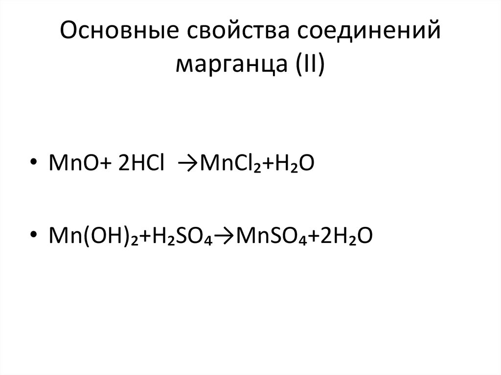 Получение марганца 4. Свойства соединений марганца. Основные свойства марганца. Соединения марганца 4. Соединений марганца (II).
