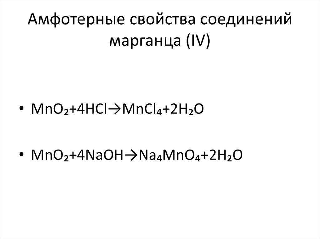 Соединения марганца 7. Оксид марганца 4 амфотерный.