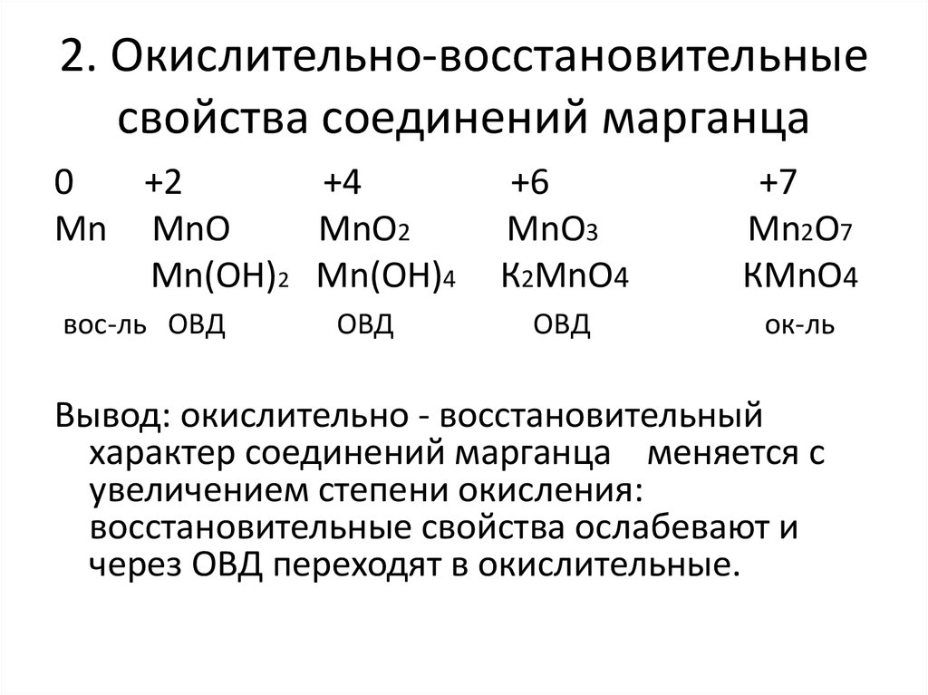 Марганец 6 соединение. Окислительно восстановительные свойства MN. Mn2o7 окислительные и восстановительные свойства. Mno2 окислительно восстановительные свойства. Окислительно-восстановительные свойства со2.