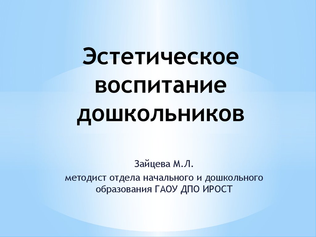 Эстетическое воспитание дошкольников - презентация онлайн