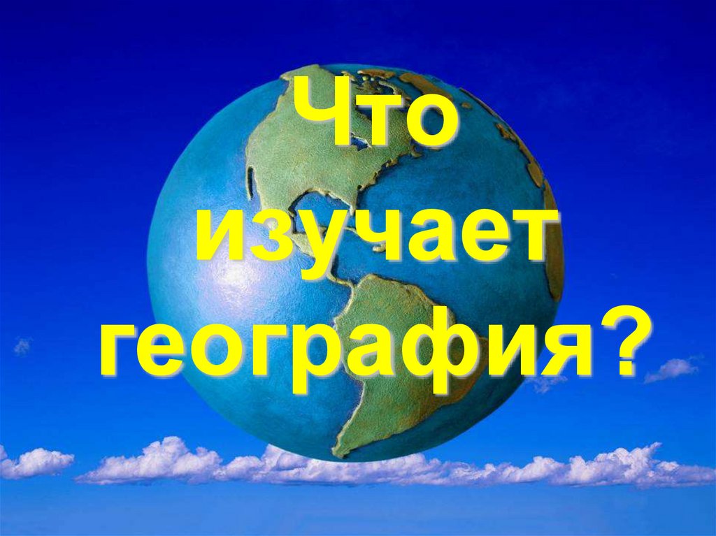 География что это. Что изучает география. Что изучает голография. География наука интересная. География презентация.