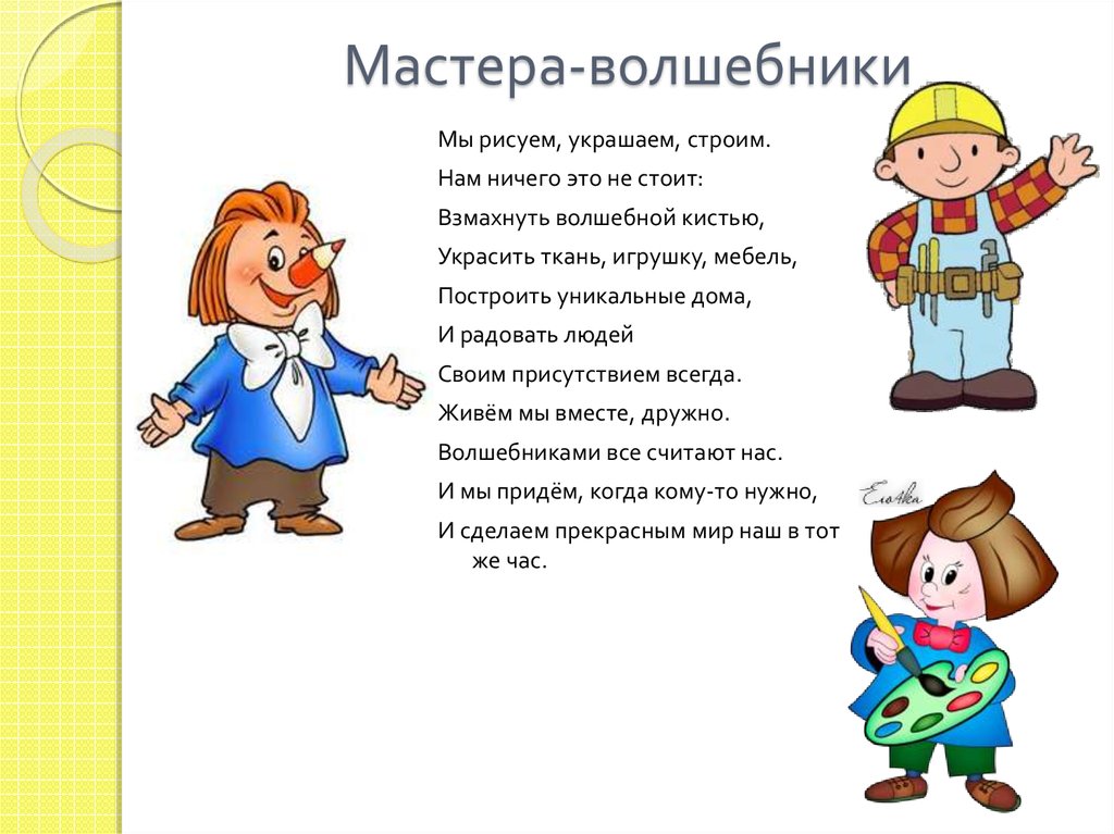 Волшебник синоним. Волшебники девиз. Стих про волшебника. Презентауи Яна тем Волшебники. Стих про волшебника для детей.