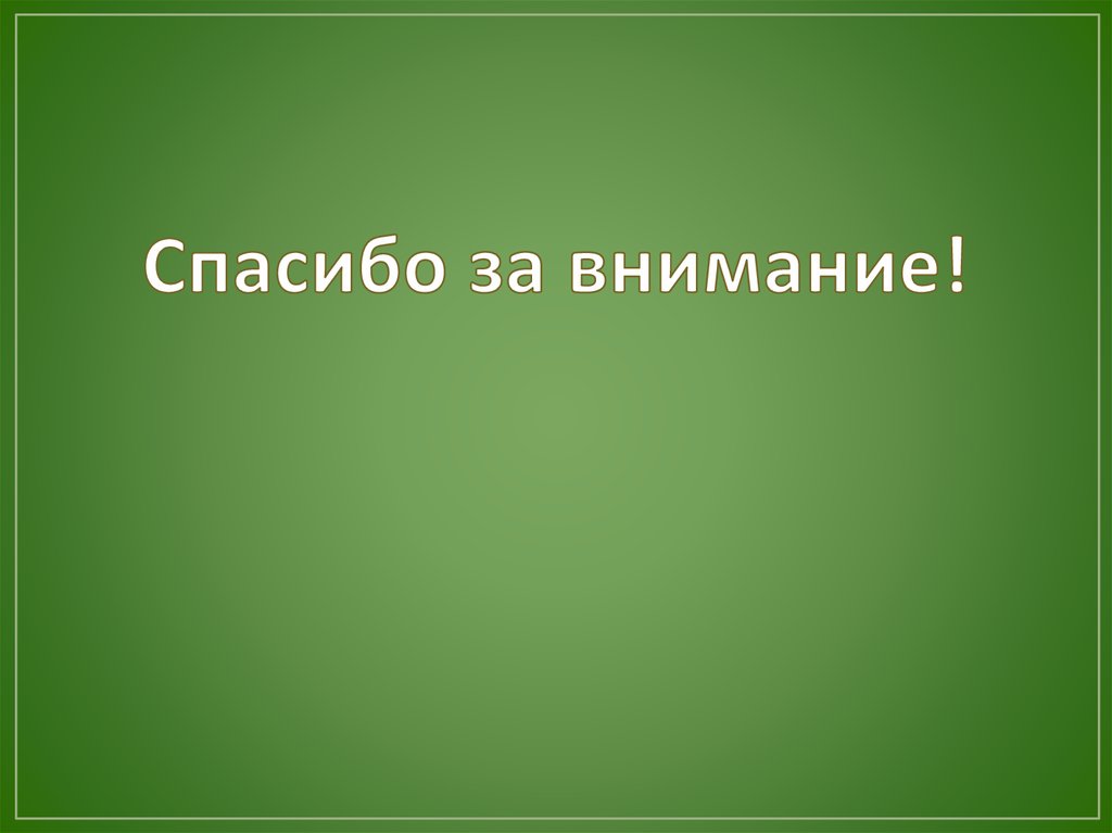 Спасибо за внимание!