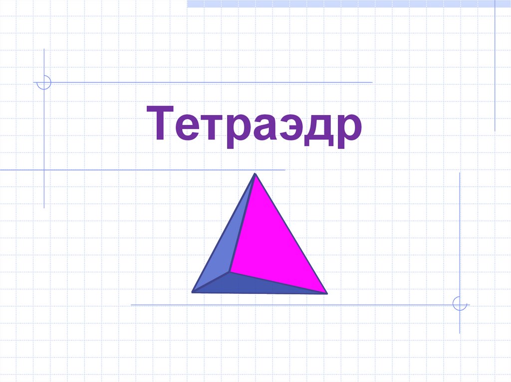 Правильный тетраэдр презентация