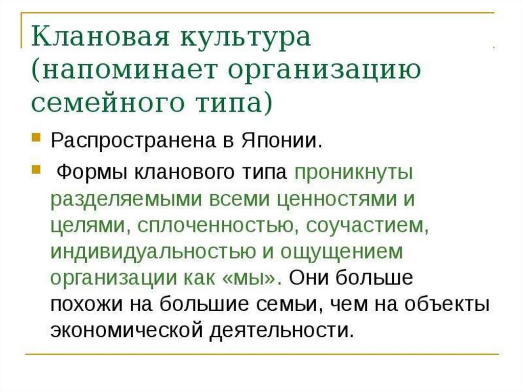 Организовать напоминать. Клановая культура организации. Клановый Тип культуры. Клановая культура примеры. Проблемы КЛАНОВОЙ культуры.