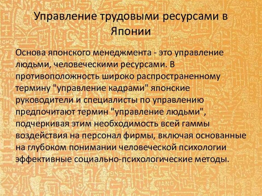 Особенности управления персоналом в японии презентация