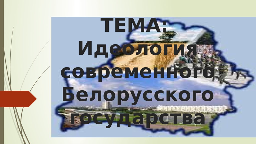 Идеология современного Белорусского государства - презентация онлайн