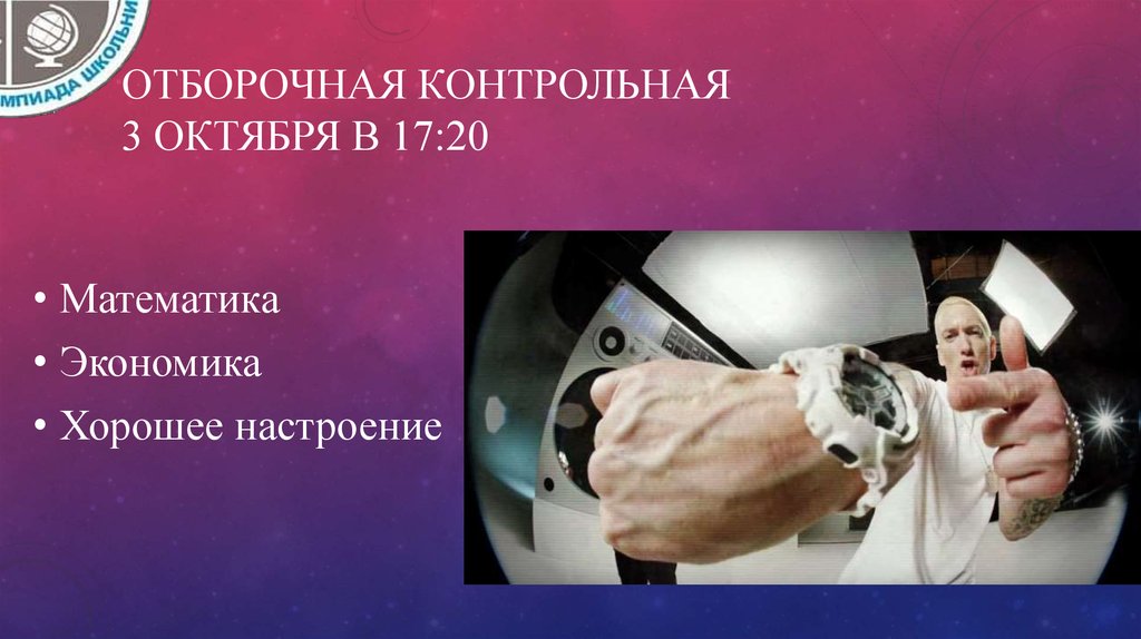 Отборочная контрольная 3 октября в 17:20