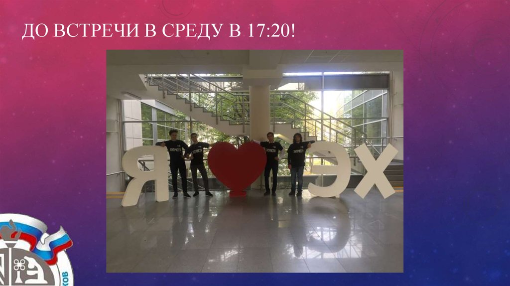 До встречи в СРЕДУ в 17:20!
