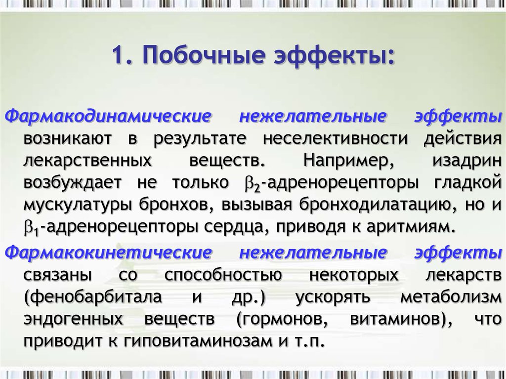 Побочные действия. Побочное действие лекарственных веществ возникает. Фармакодинамические побочные эффекты. Какие побочные эффекты могут быть. Побочный эффект развивается при.