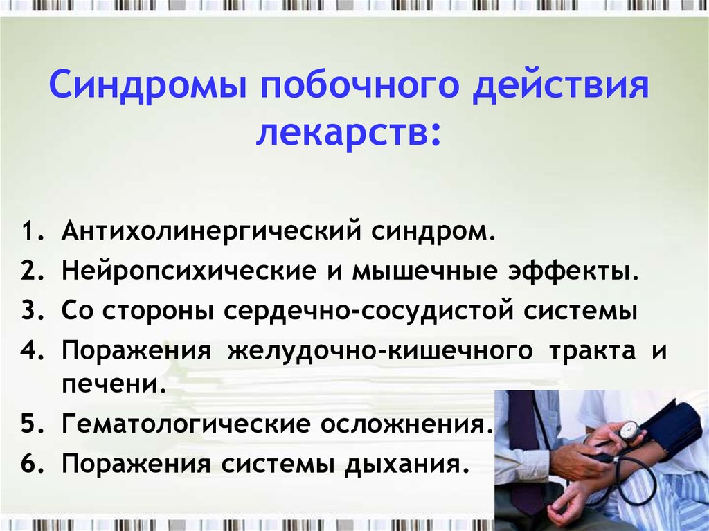 Внешние побочные эффекты. Синдромы побочное действие лекарств. Механизмы развития побочных эффектов лекарств. Основные синдромы побочных эффектов. Антихолинергический синдром.