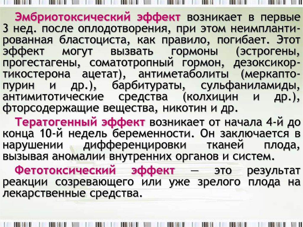 Появляется эффект. Эмбриотоксическое действие. Эмбриотоксическое действие лекарственных средств. Эмбриотоксическое действие и тератогенное действие. Эмбриотоксические эффекты.