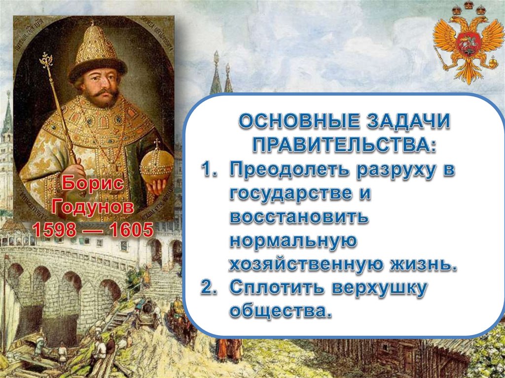 Политика бориса годунова. Внешняя политика Бориса Годунова 1598-1605. Основные задачи правительства Бориса Годунова. Торговая и культурная политика Бориса Годунова. Борис Годунов главные события.