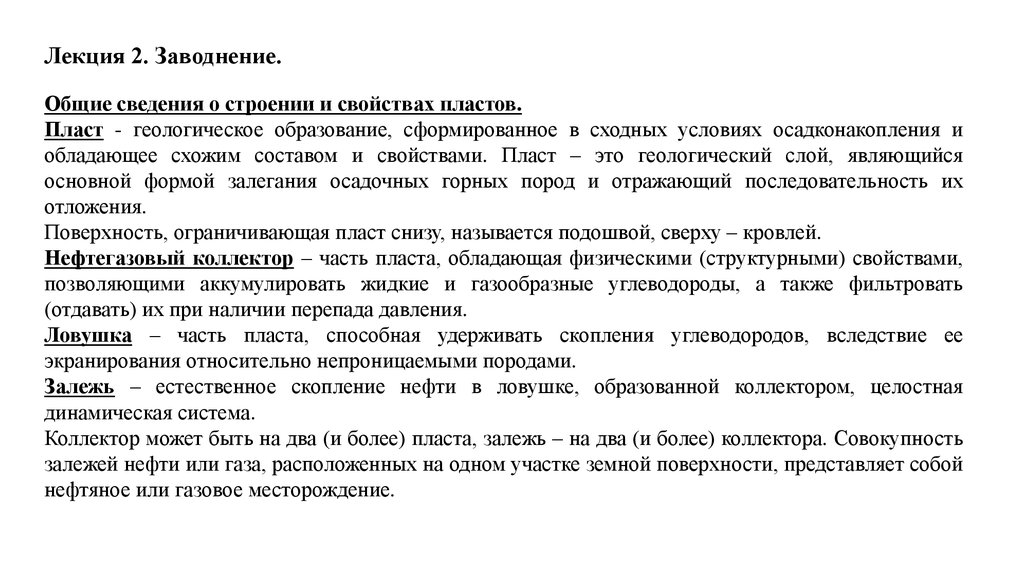 Эффективность мун. Характеристики пласта. Основные свойства пласта. Заводнение пластов. Нестационарное заводнение.