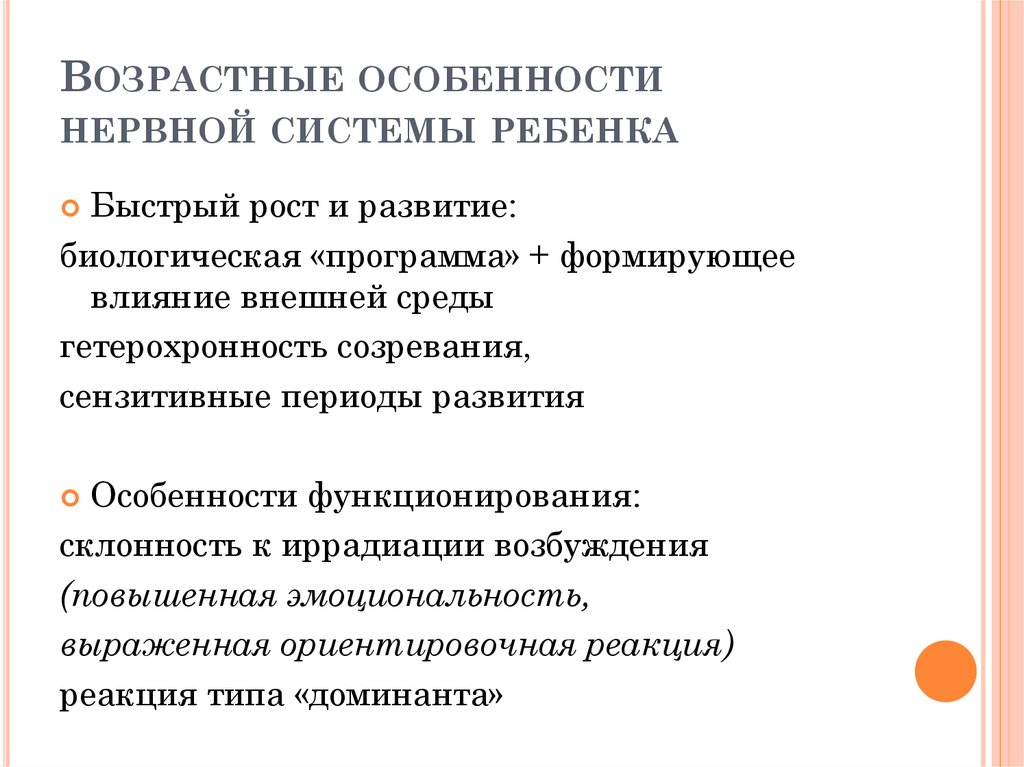 Возрастные особенности нервной системы ребенка