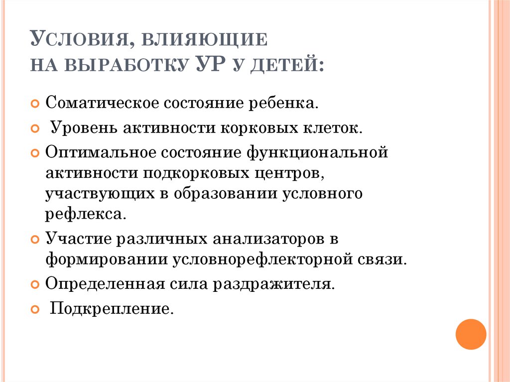 Условия, влияющие на выработку УР у детей: