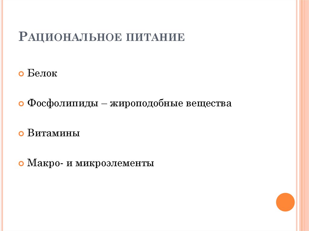 Рациональное питание