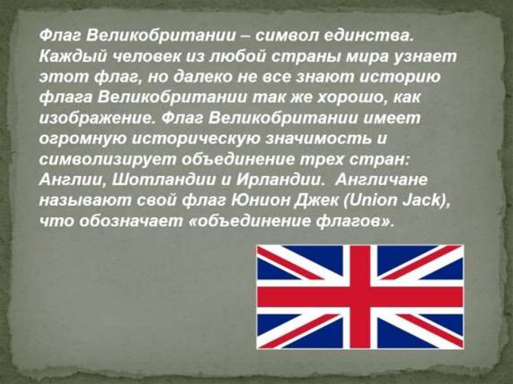 Когда появилась англия. Флаг Великобритании рассказ. Рассказ про Англию. Презентация на тему Великобритания. Сообщение о Великобритании.