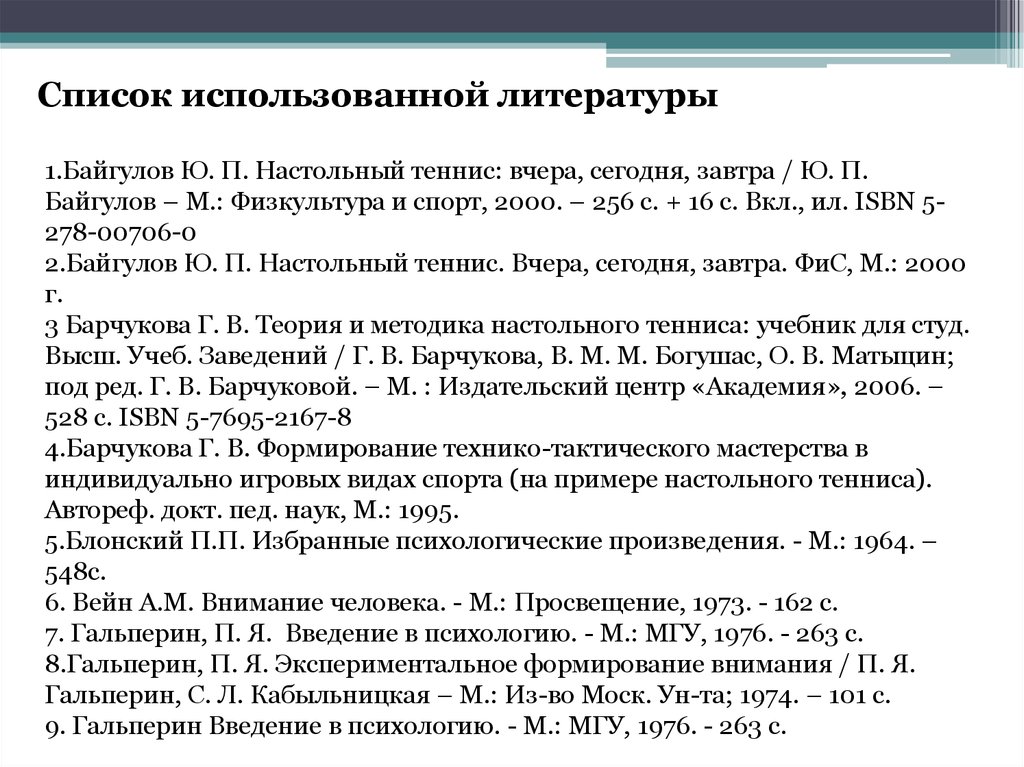 Список использованной литературы. Оформление списка литературы ВКР. Список использованной литературы учебник. Оформление списка учебников.