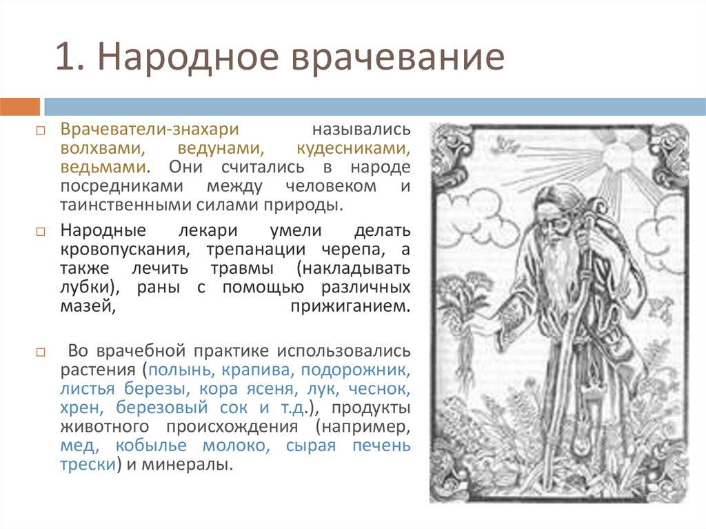 Бог врачевания 8 букв сканворд. Врачевание в древней Руси. Народное врачевание в древней Руси. Медицина древней Руси. Первые древнерусские врачеватели.