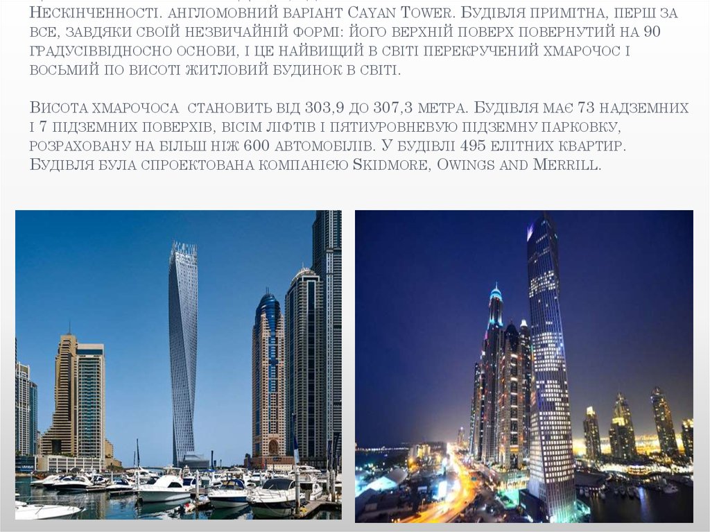 Це житловий хмарочос в Дубаї ,відомий як Вежа кайал або Вежа Нескінченності. англомовний варіант Cayan Tower. Будівля примітна,