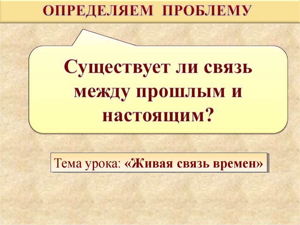 Проблема связи времен. Живая связь времен. Живая связь времен стих. Заголовок Живая связь времен.