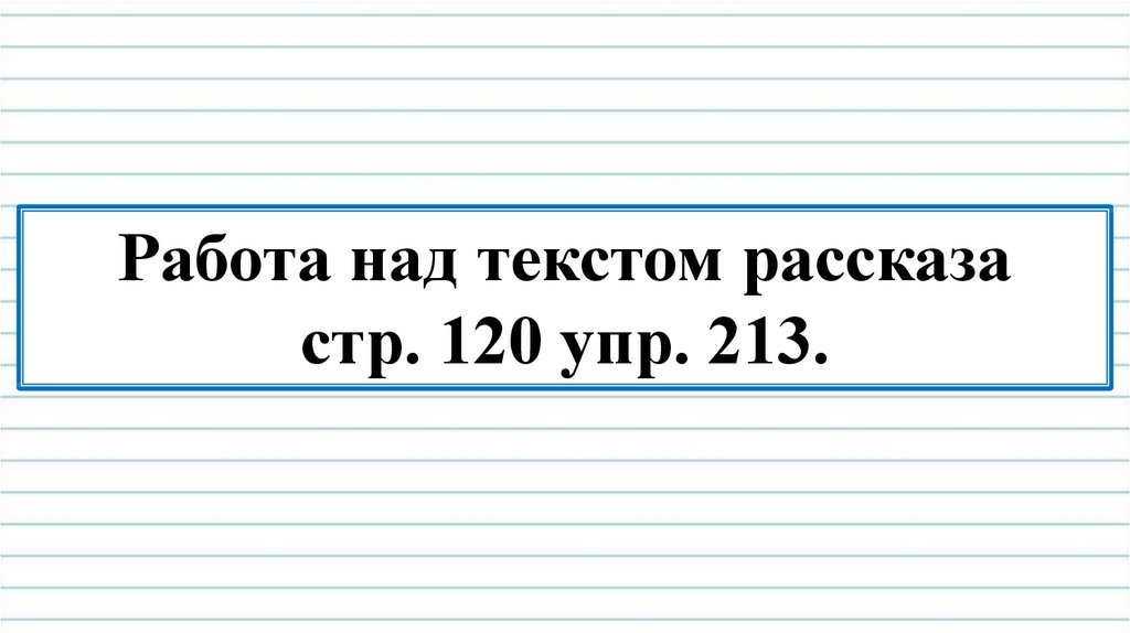 Изложение 3 класс упражнение 213 презентация