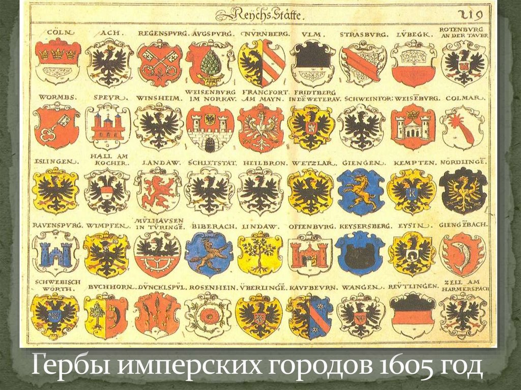 Гербы имперских городов 1605 год