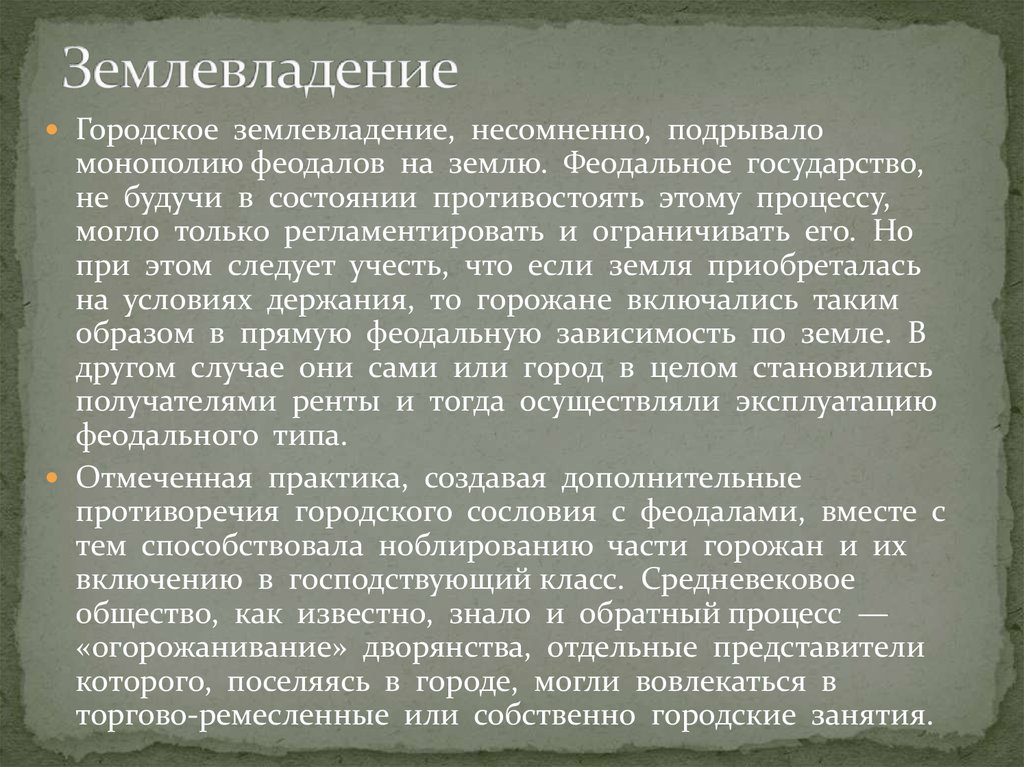 Землевладение. Феодальное землевладение. Феодальное землевладение это определение. Понятия землевладение и землепользование. Земля землевладение.