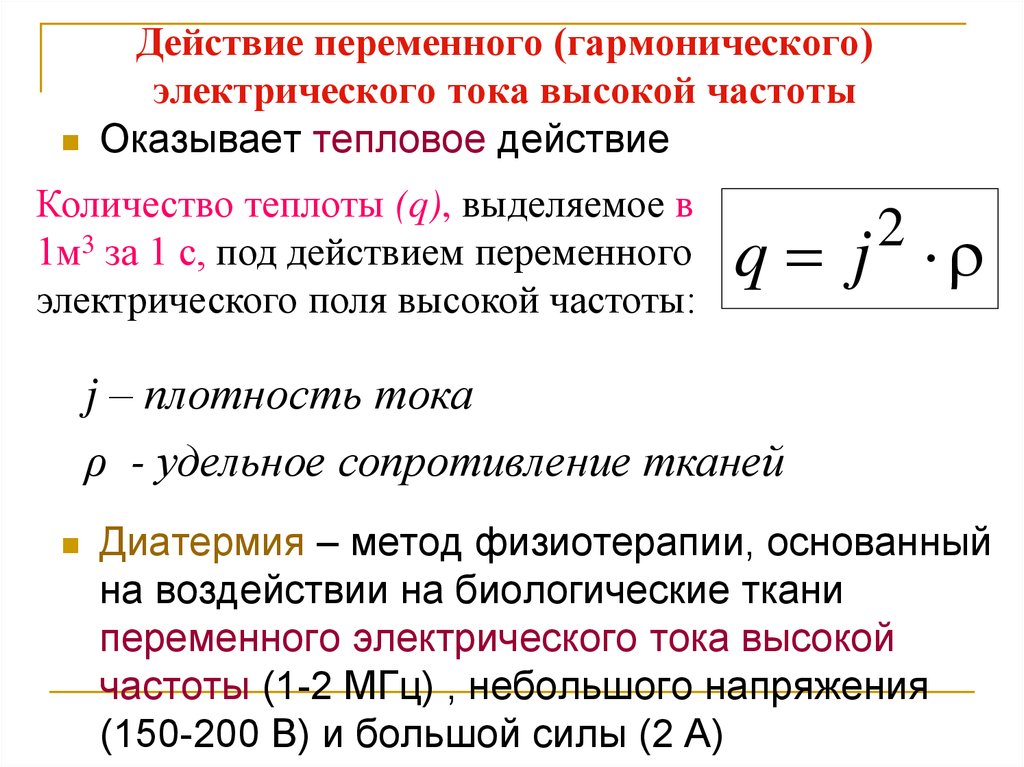 Высокий ток. Действие переменного электрического поля высокой частоты. Воздействие переменного электростатического. Переменный гармонический ток. Формула гармонического переменного напряжения.