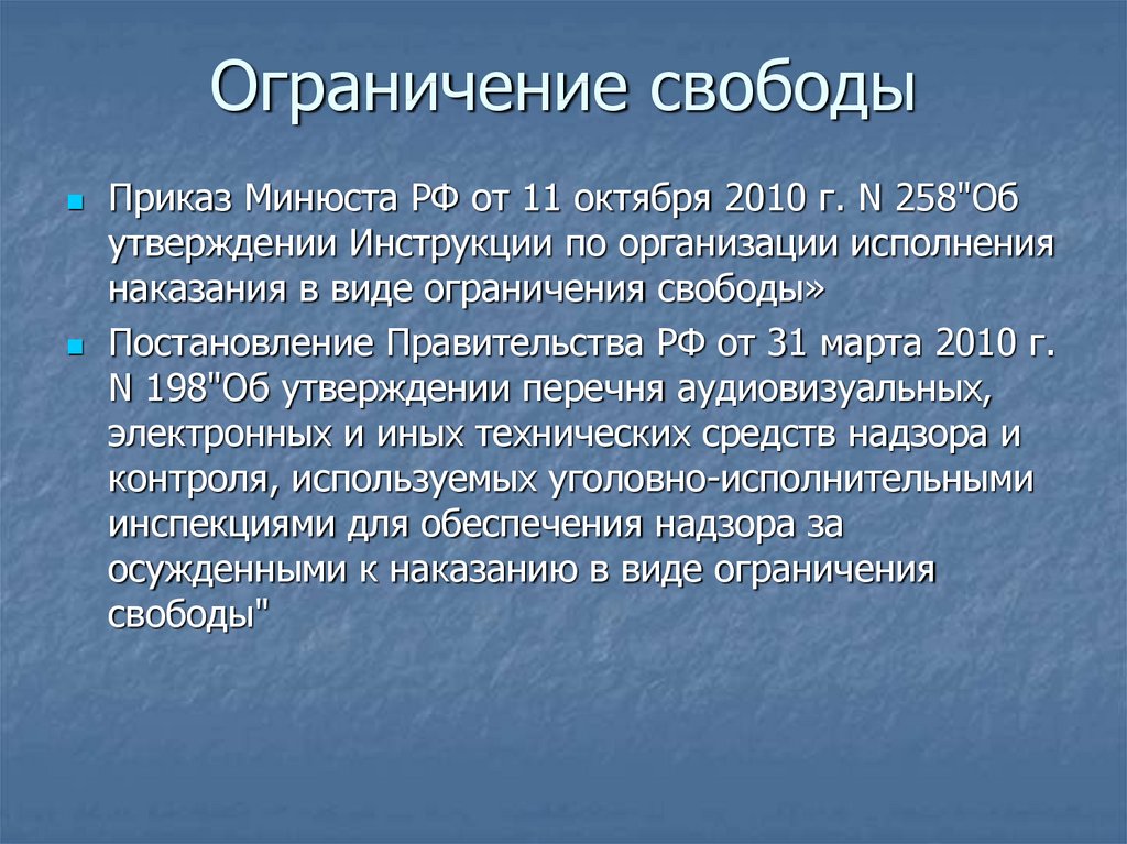 Суть ограничения свободы