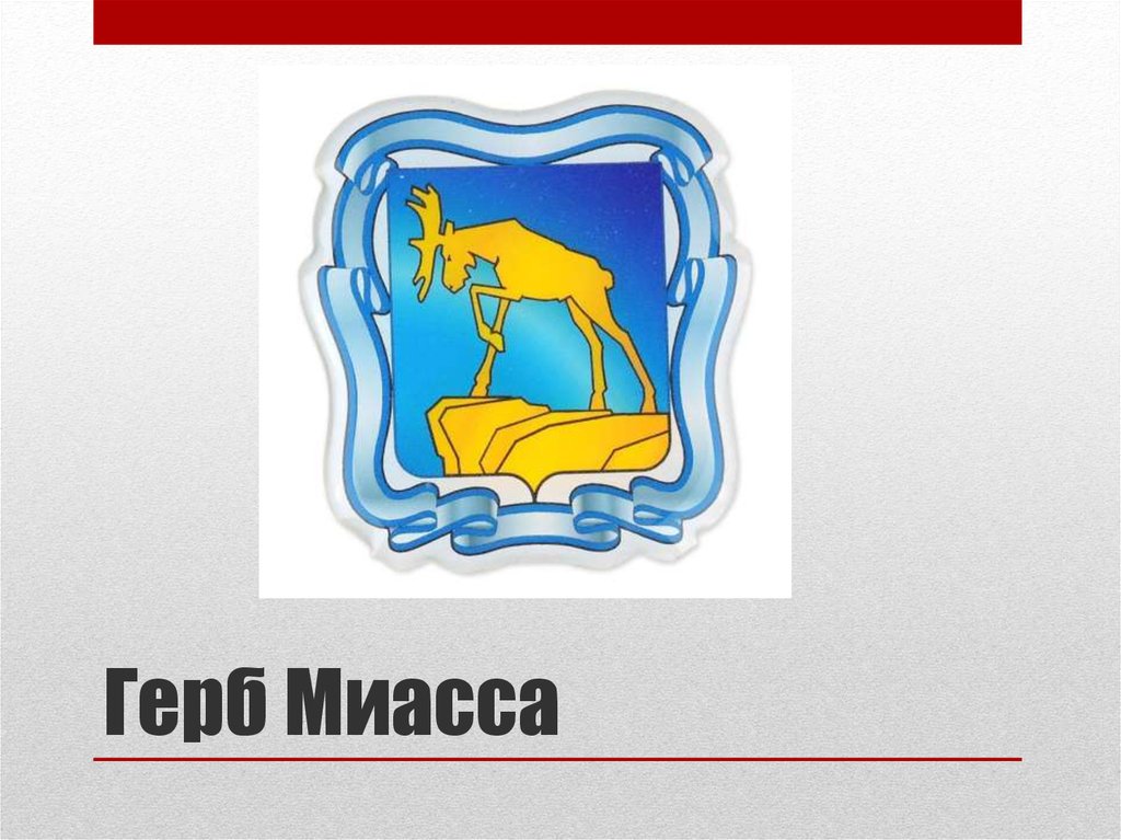 Животное изображенное на гербе города миасс. Герб города Миасс. Герб Миасса Челябинской области. Герб Миасса вектор. Символ Миасса Лось.