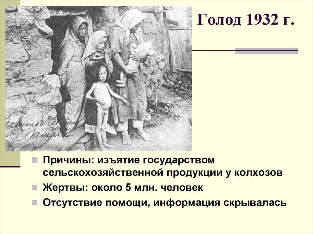 Причины массового голода. Голодомор Поволжье 1932-1933.