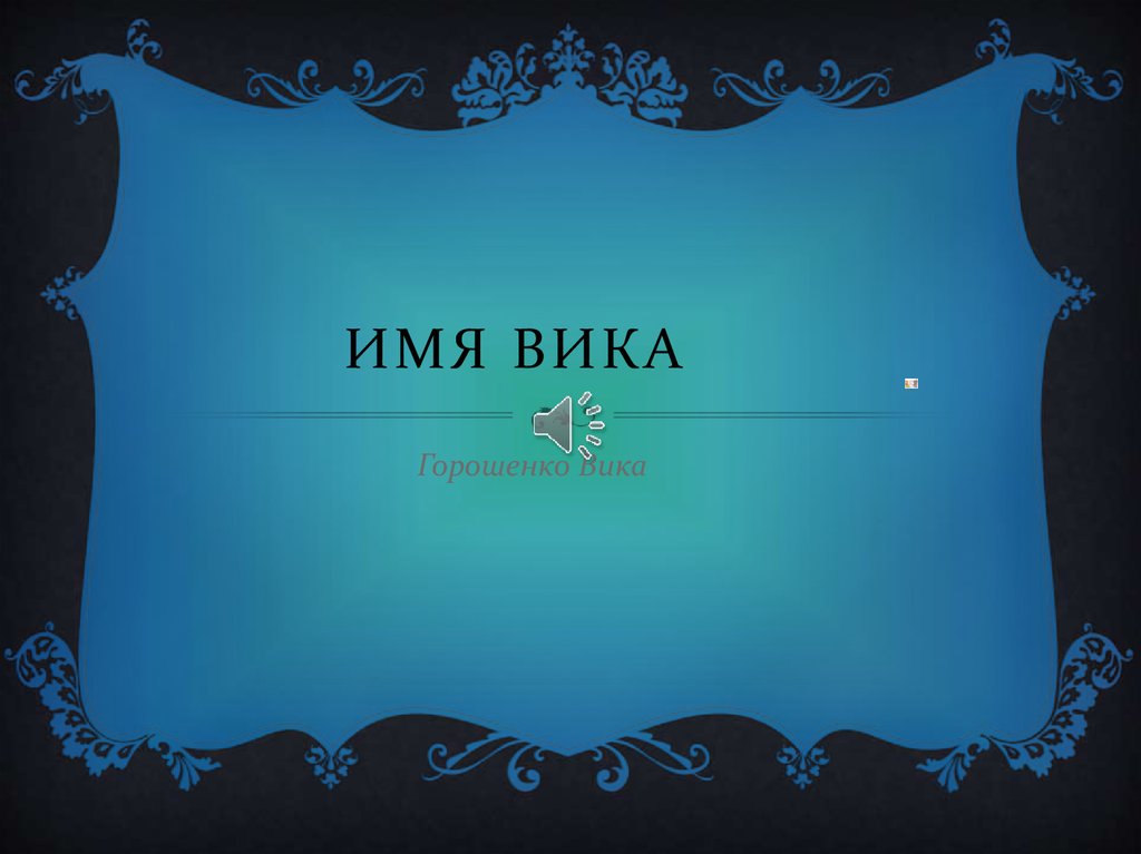 Имя вика на белом фоне