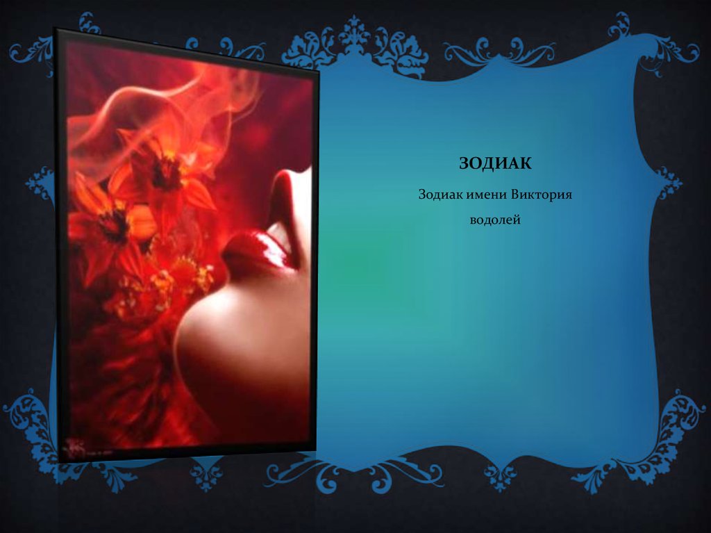 зодиак