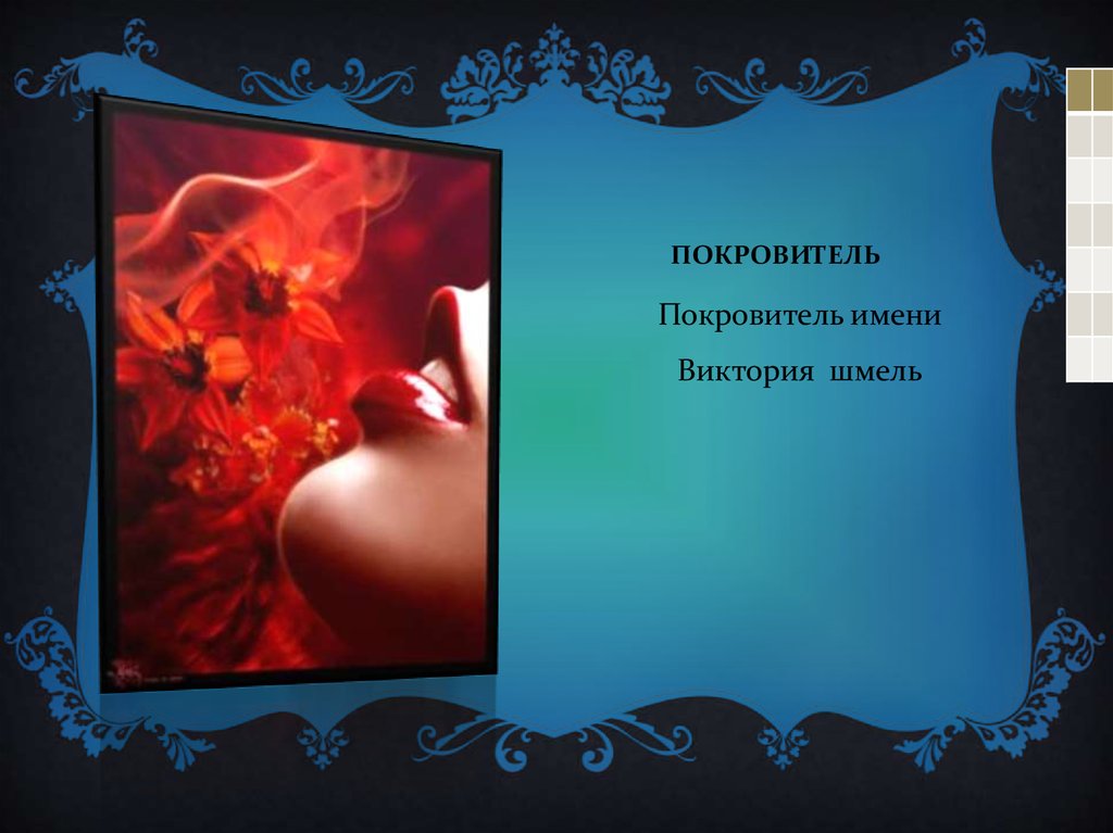 покровитель