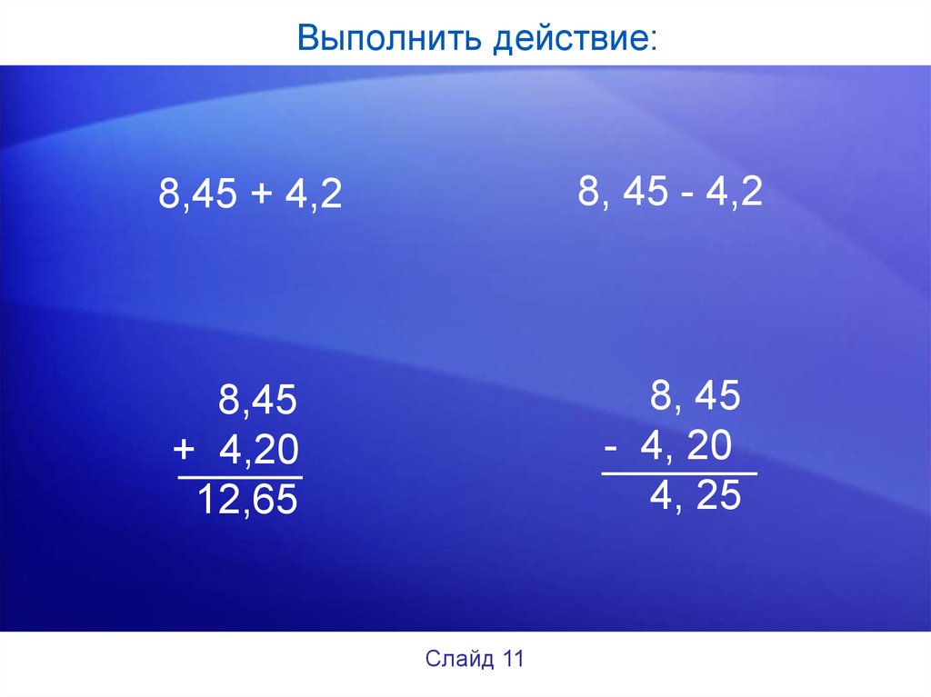 18 выполнить действия. Выполните действия. Сложение и вычитание десятичных дробей примеры. Выполнить действия онлайн. 360. Выполните действие:.