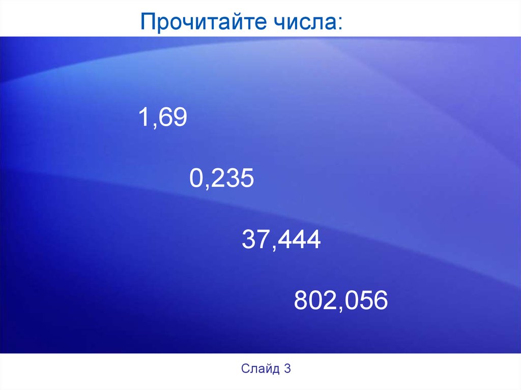 8 числа читай. Прочитать цифры. Прочитайте числа. Читаемое число. Как читать число 0,001.