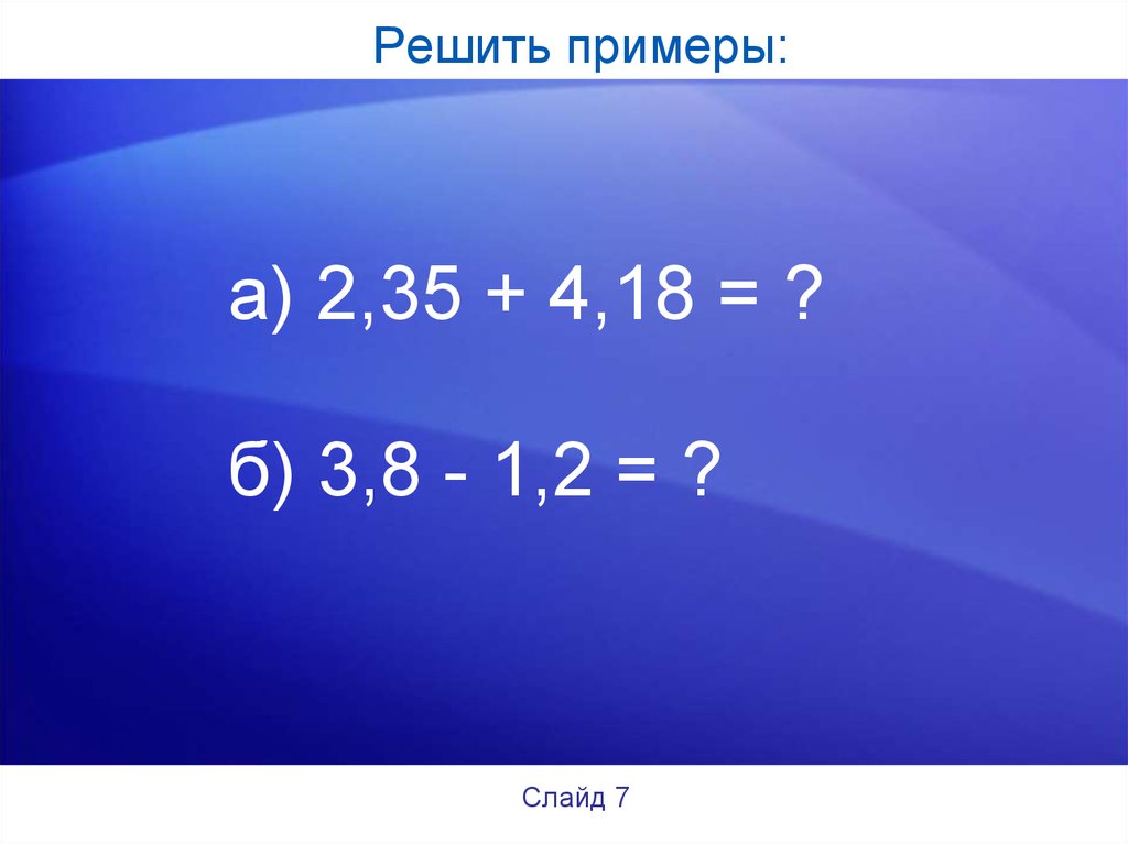 Решить пример 11. Сложение и вычитание десятичных дробей примеры. Десятичные дроби примеры. Как решить примеры с годами и веками. Решаем примеры.