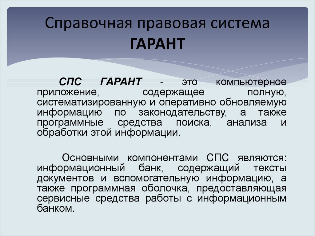 Гарант правовая система