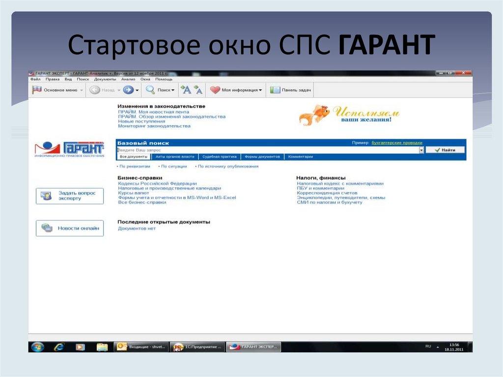 Спс гарант. Гарант справочно-правовая система стартовое окно. Главное окно спс Гарант. Элементы стартового окна спс Гарант. Спс Гарант Интерфейс.